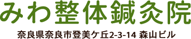 みわ整体鍼灸院