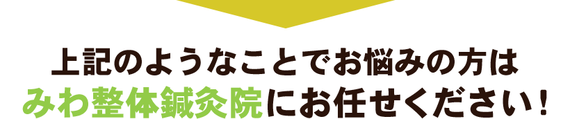 上記のようなことでお悩みの方はみわ整体鍼灸院にお任せください！