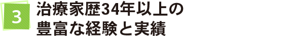 治療家歴34年以上の豊富な経験と実績