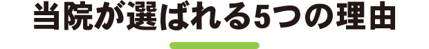 当院が選ばれる5つの理由