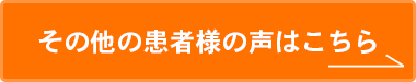 その他の患者様の声はこちら